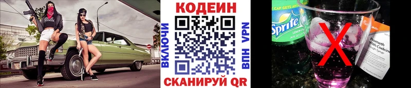 Codein напиток Lean (лин)  Новодвинск 
