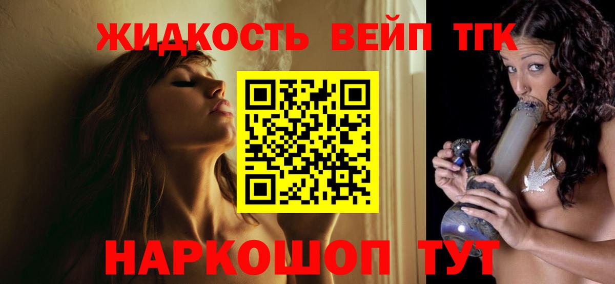 Дистиллят ТГК концентрат  Новодвинск  ТГК вейп 